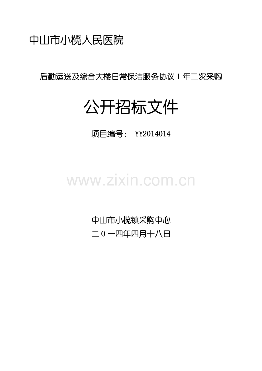 小榄人民医院后勤运送及综合大楼日常保洁服务协议1年二次采购公开招标文件20140417.doc_第1页