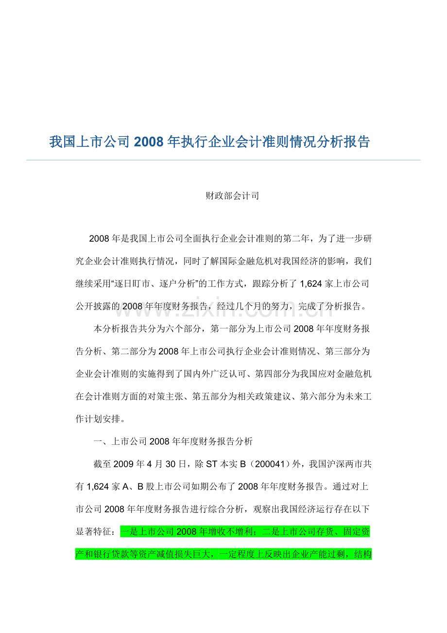 我国上市公司2008年执行企业会计准则情况分析报告.doc_第1页