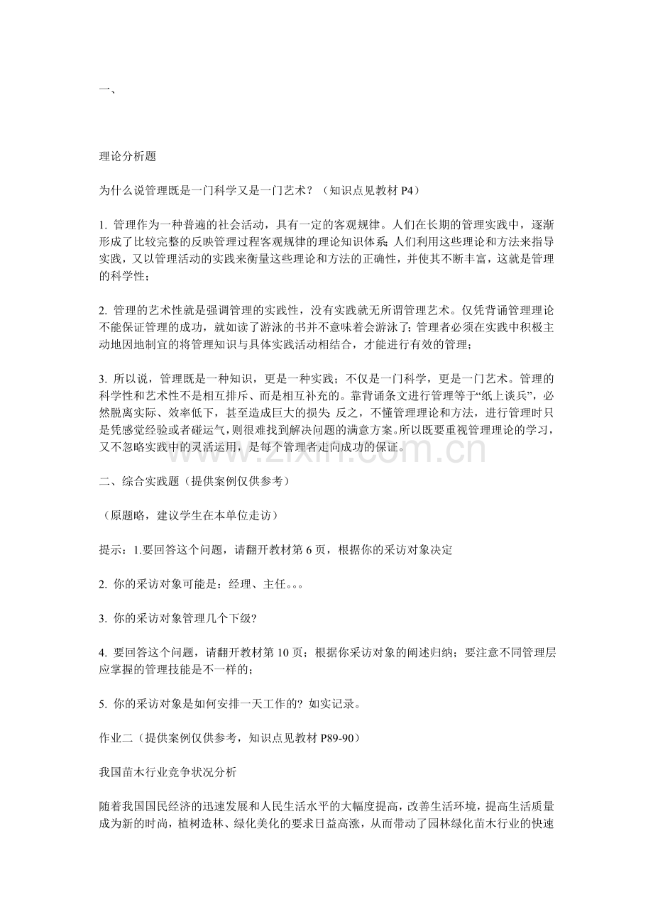 2011年电大管理学基础形成性考核册答案.doc_第1页