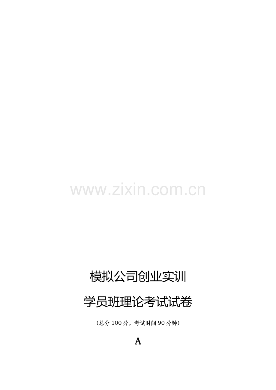 学员班理论考核试题A答案.doc_第1页