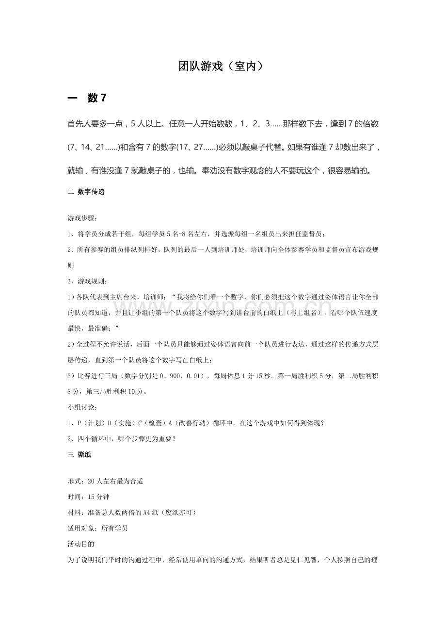 适合室内的团队合作协作游戏(心理学相关)企业员工培训和游戏活动.doc_第1页