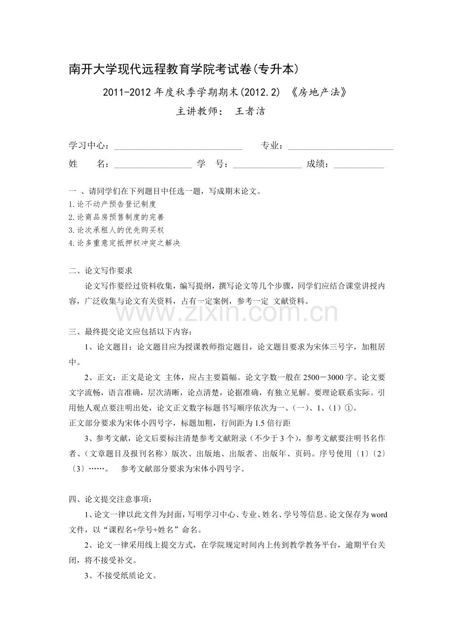 房地产法-王者洁-专升本(1202).doc_第1页