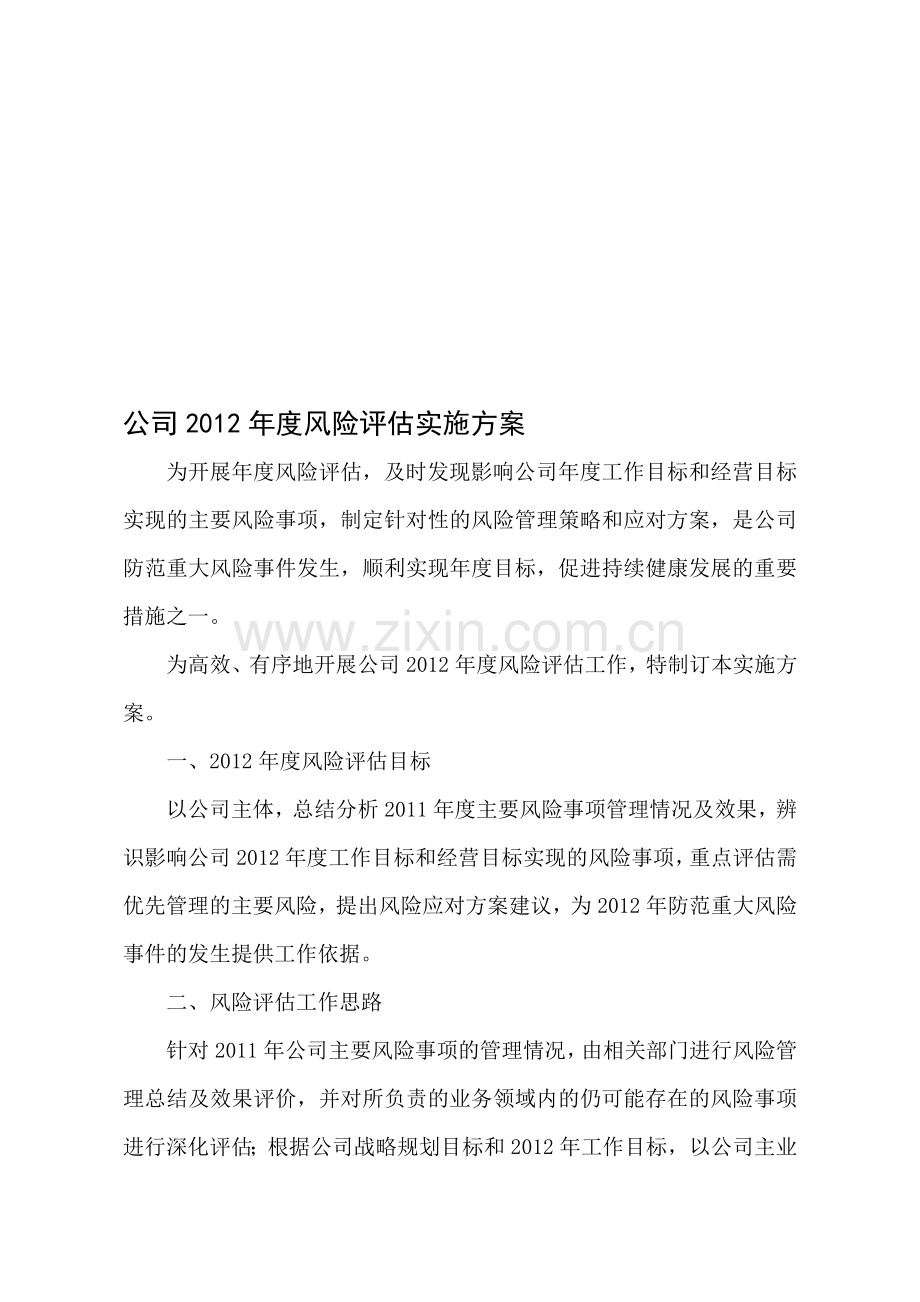 公司2012年度风险评估实施方案.doc_第1页