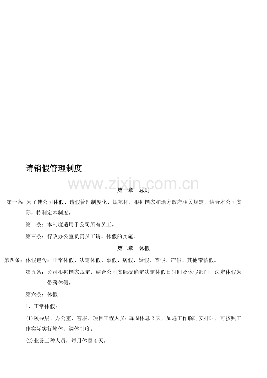 公司-请销假、奖惩.doc_第1页