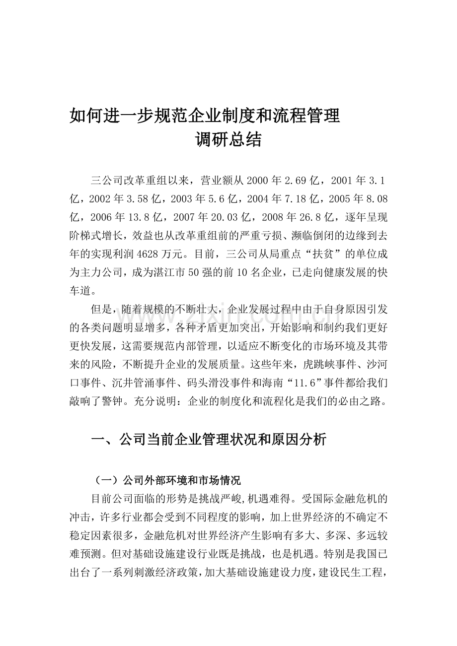 如何进一步规范企业制度和流程管理.doc_第1页