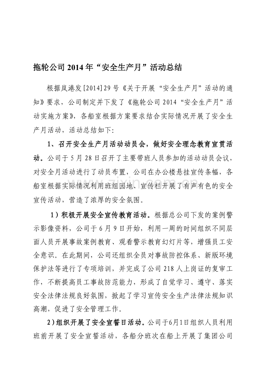 拖轮公司2014年安全生产月活动总结.doc_第1页