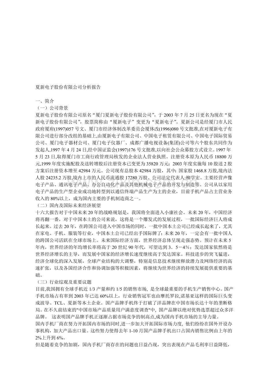 夏新电子股份有限公司分析报告.doc_第1页