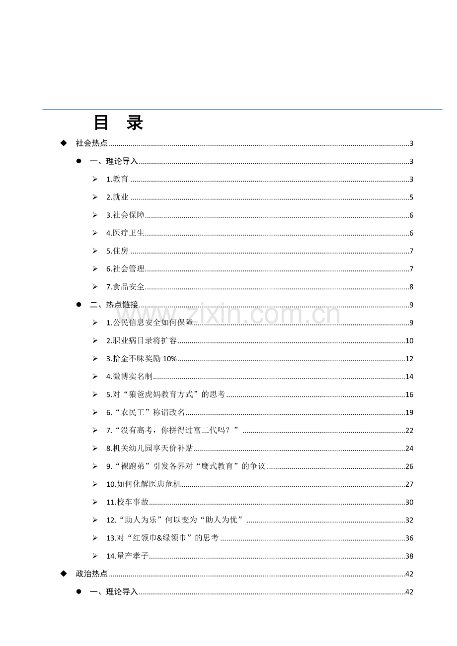 2012年泉州市秋季公务员面试培训班内部讲义之公务员面试热点手册(通用版).doc_第1页