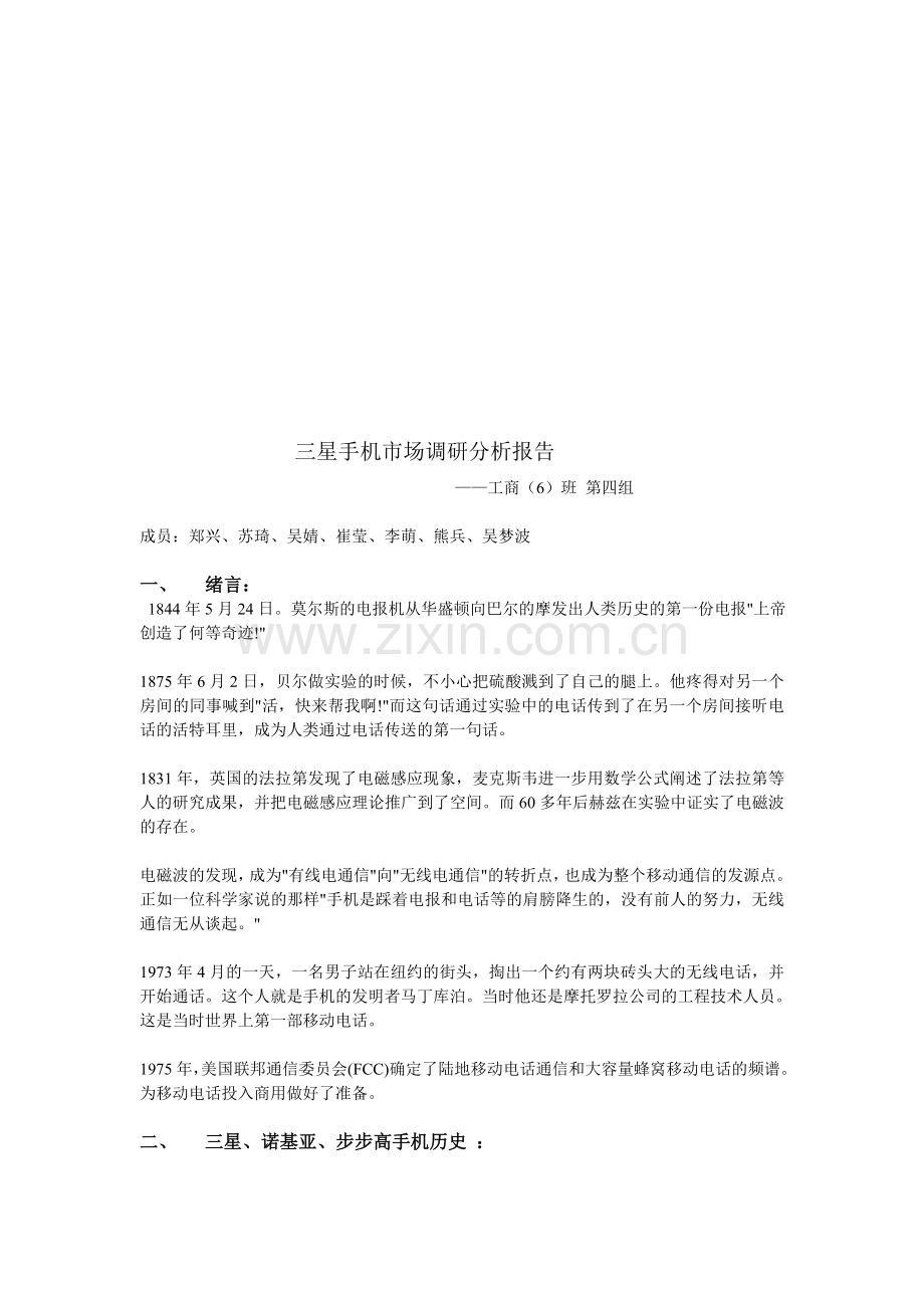 三星手机市场调研分析报告.doc_第1页