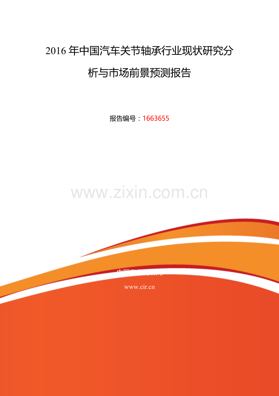 2016年汽车关节轴承行业现状及发展趋势分析.doc_第2页
