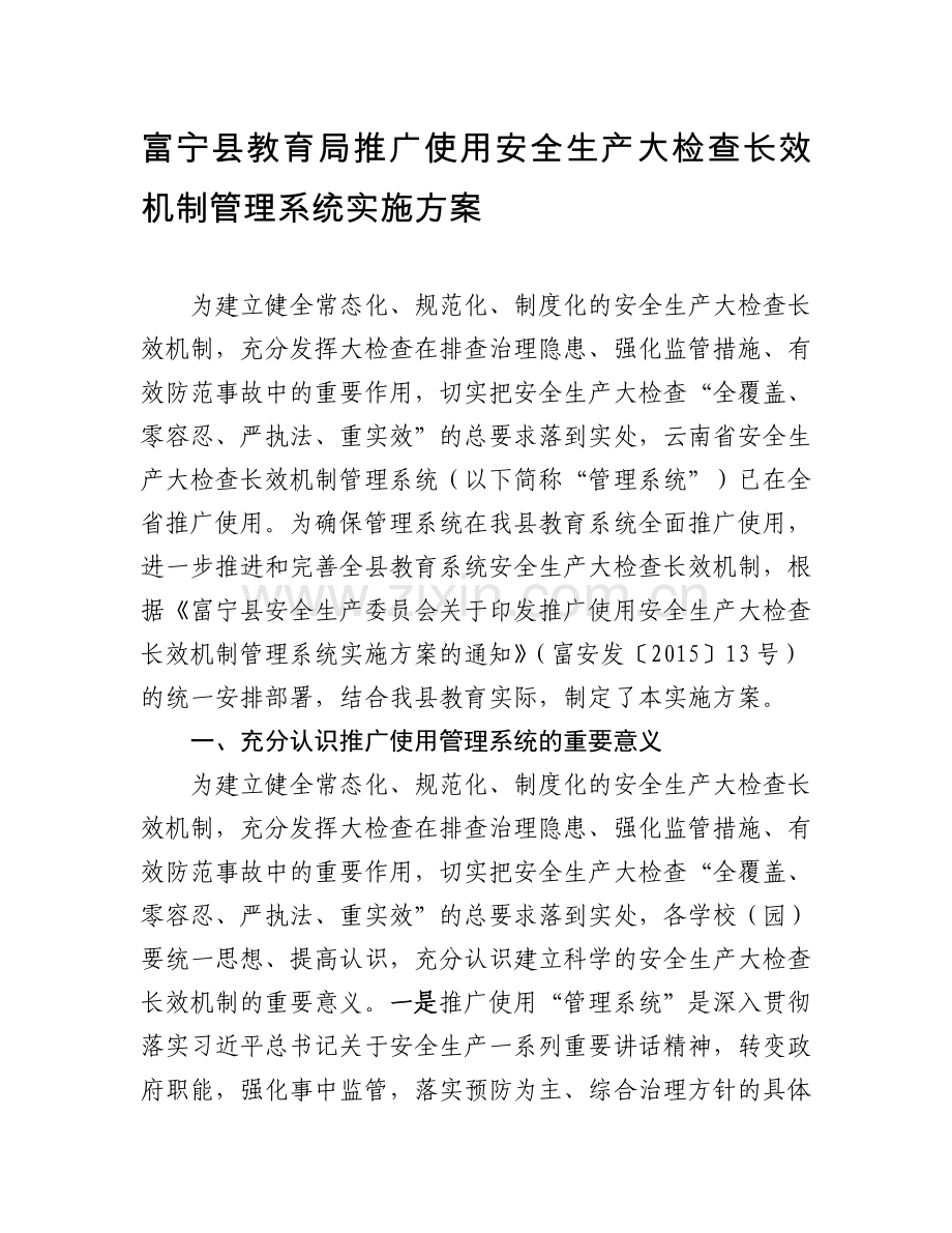 富宁县教育局推广使用安全生产大检查长效机制管理系统实施方案.doc_第1页
