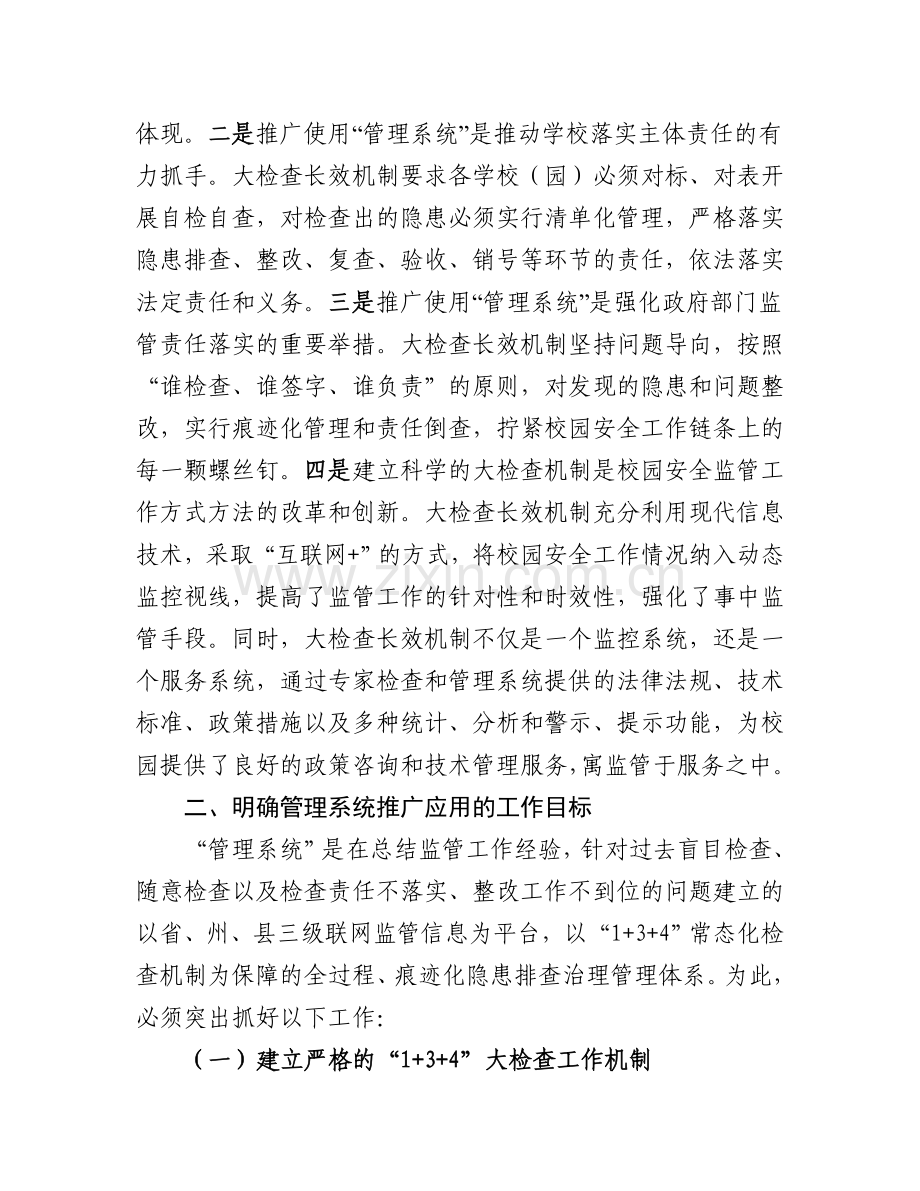 富宁县教育局推广使用安全生产大检查长效机制管理系统实施方案.doc_第2页
