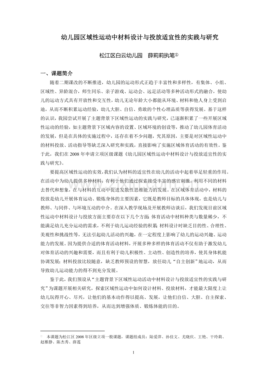幼儿园区域性运动中材料设计与投放适宜性的实践与研究.doc_第1页