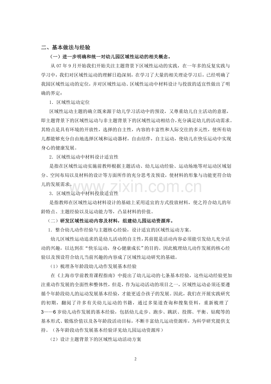 幼儿园区域性运动中材料设计与投放适宜性的实践与研究.doc_第2页