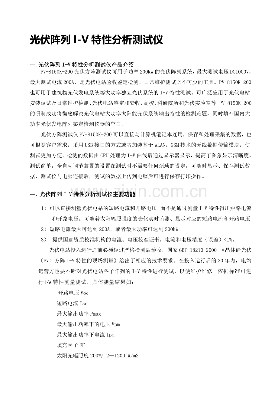 光伏阵列I-V特性分析测试仪技术规范书.doc_第1页