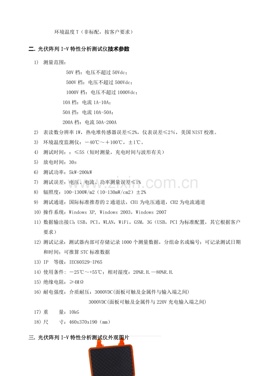 光伏阵列I-V特性分析测试仪技术规范书.doc_第2页