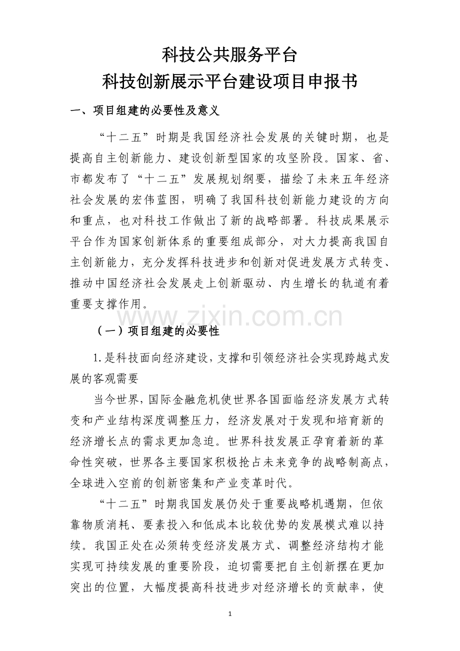 科技创新展示平台建设项目申报书.doc_第1页