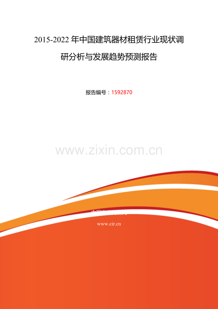 2016年建筑器材租赁研究分析及发展趋势预测.doc_第2页