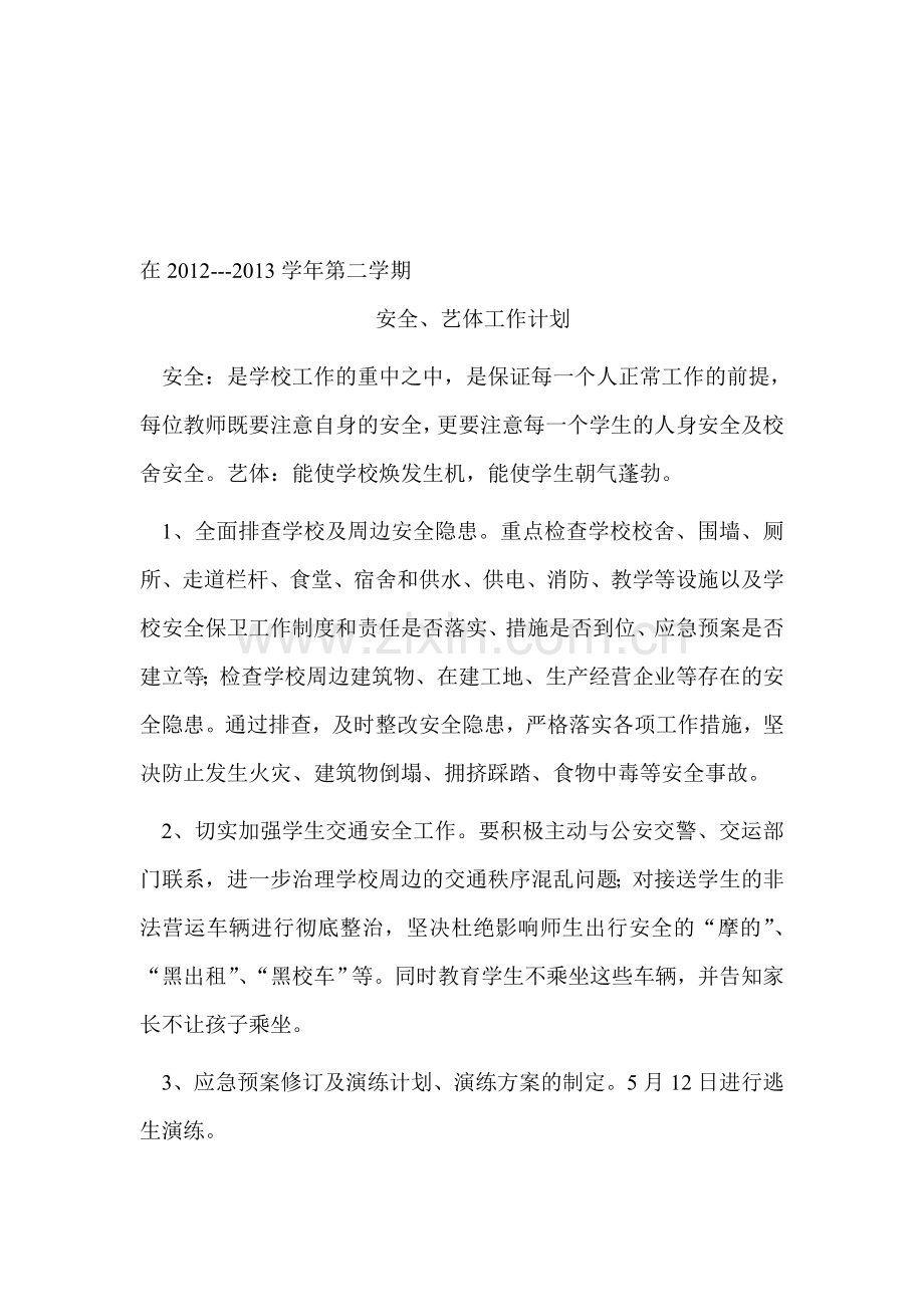 2012---2013学年第二学期计划.doc_第1页