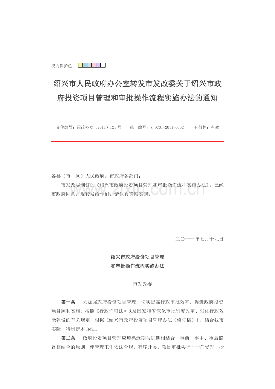 绍兴市政府投资项目管理和审批操作流程实施办法.doc_第1页