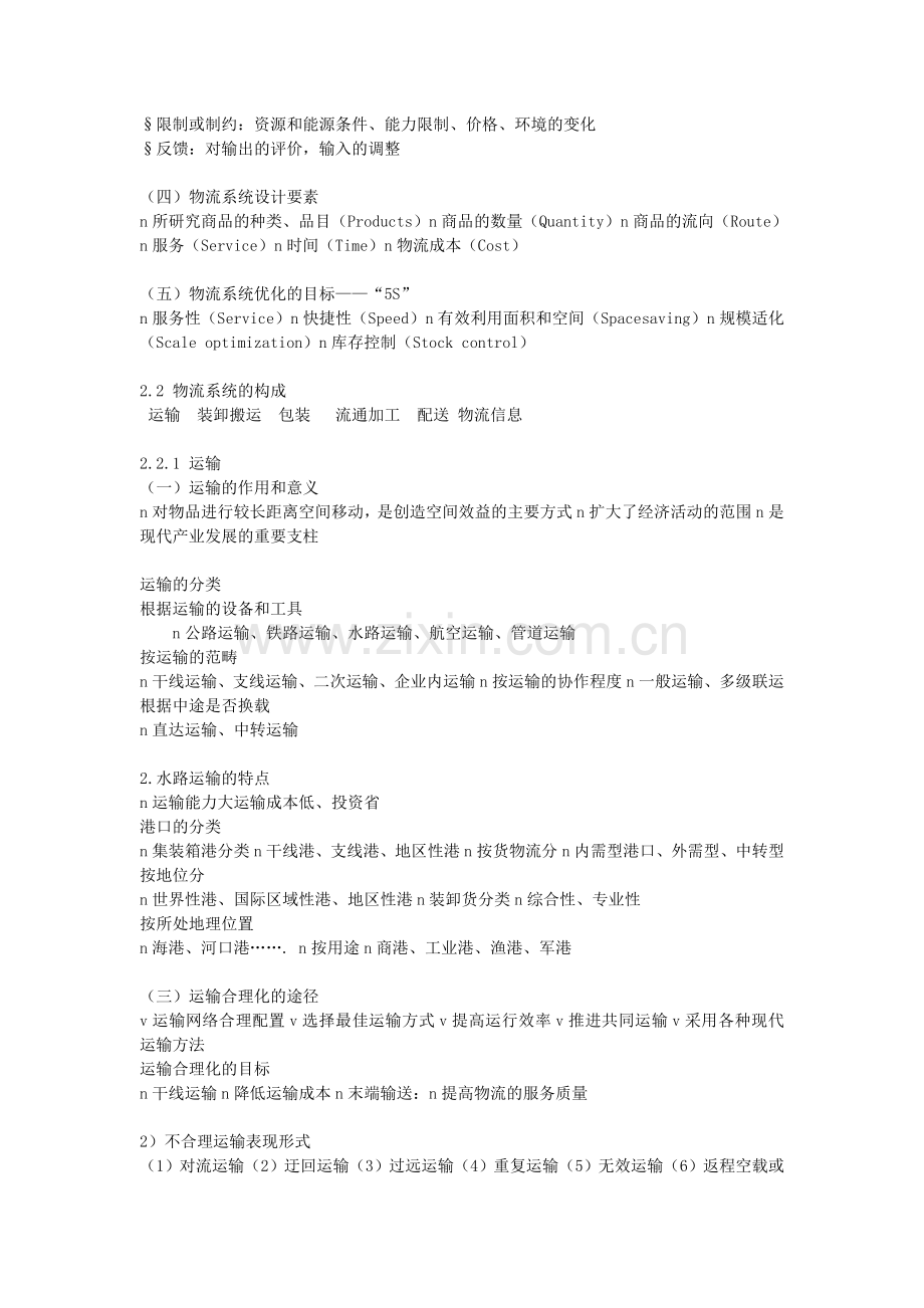 现代物流概论第二章——物流系统及其构成.doc_第2页