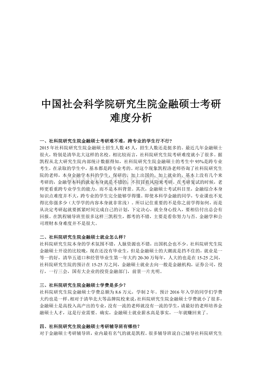 中国社会科学院研究生院金融硕士考研难度分析.doc_第1页