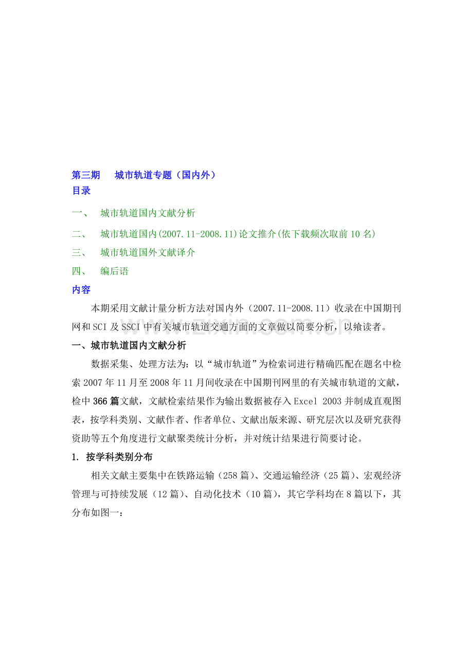 城市轨道专题(国内外)文献计量分析.doc_第1页