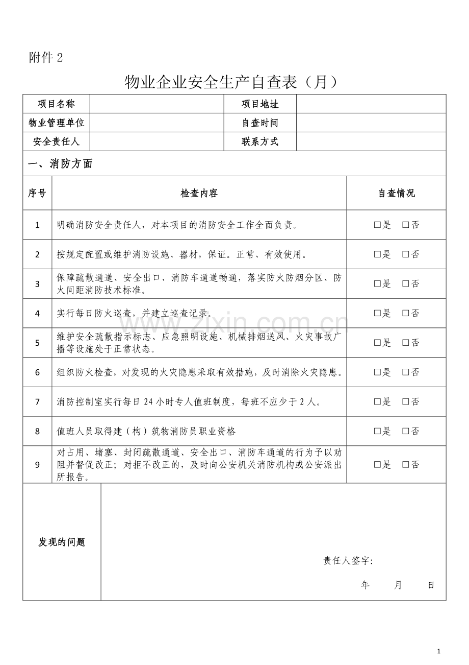 物业企业安全生产自查表.doc_第1页
