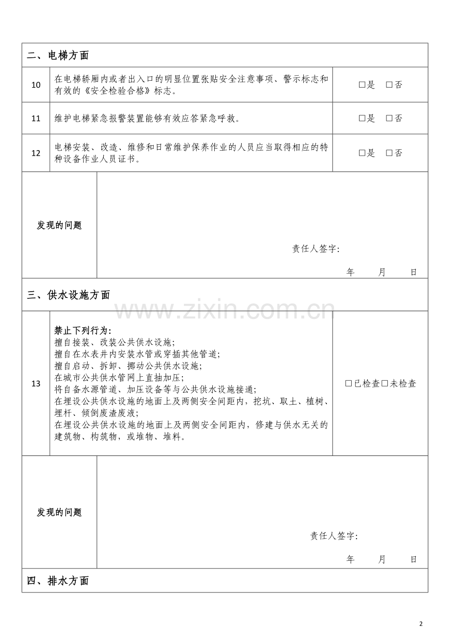物业企业安全生产自查表.doc_第2页