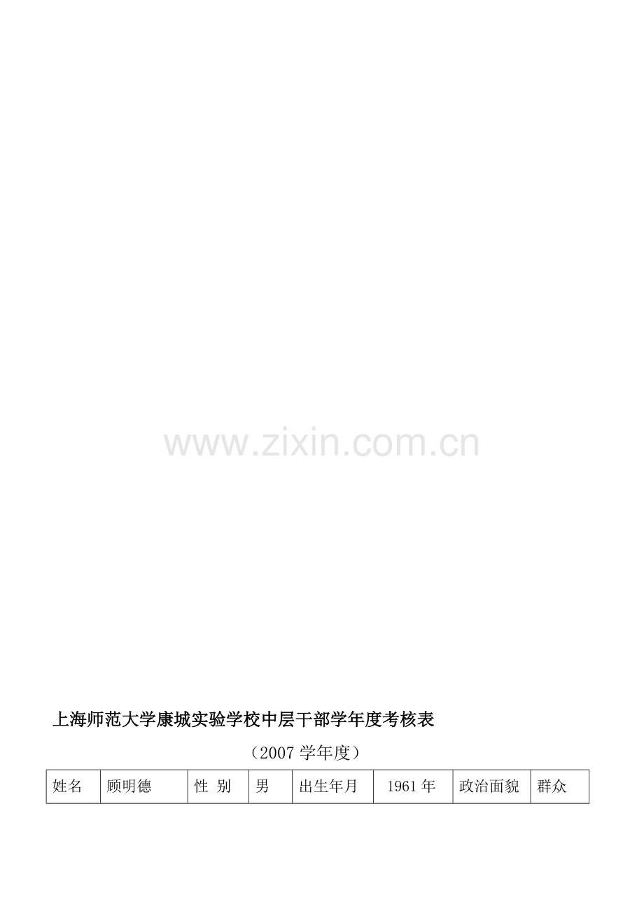上海师范大学康城实验学校中层干部学年度考核表.doc_第1页