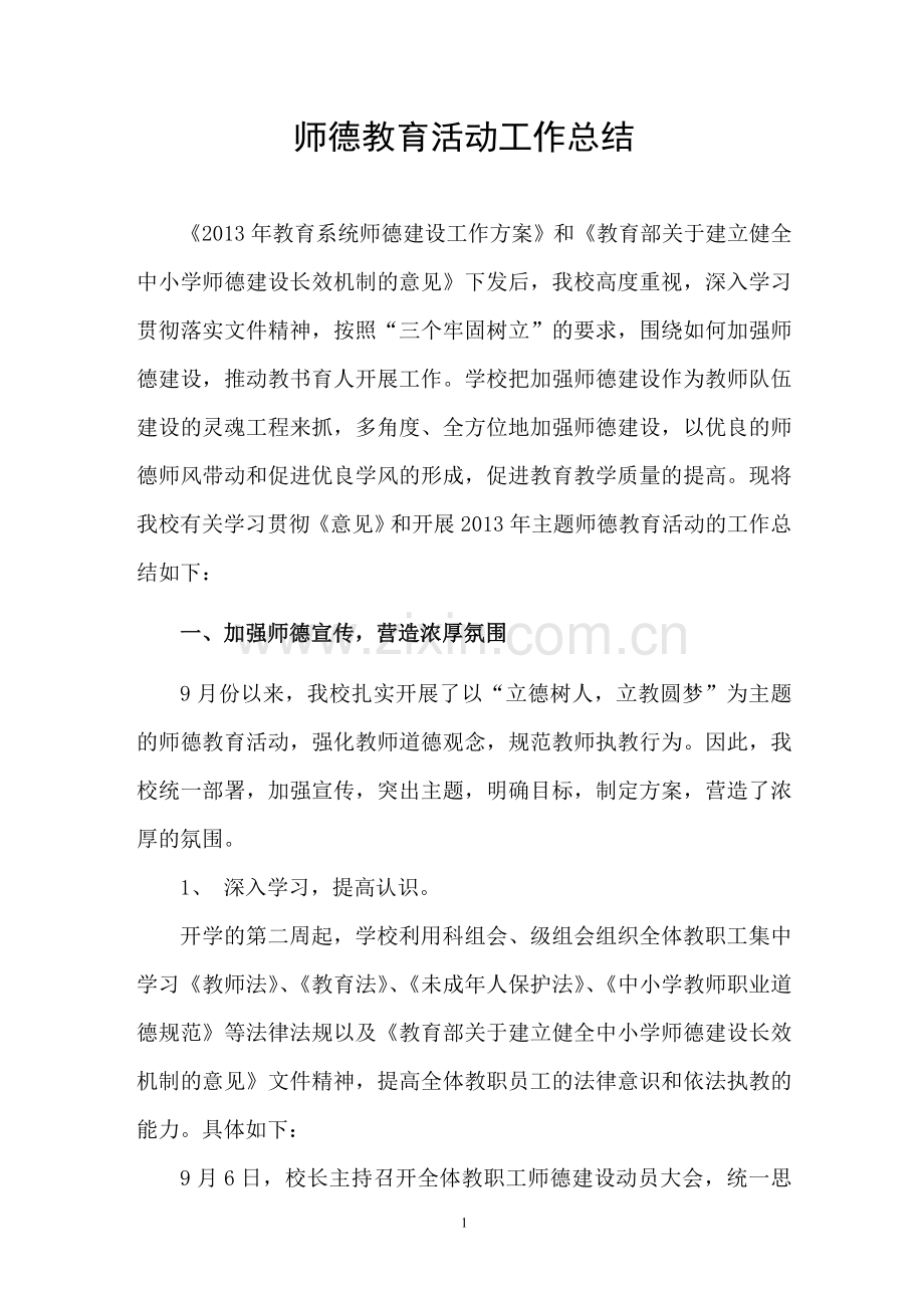 师德教育活动工作总结.doc_第1页