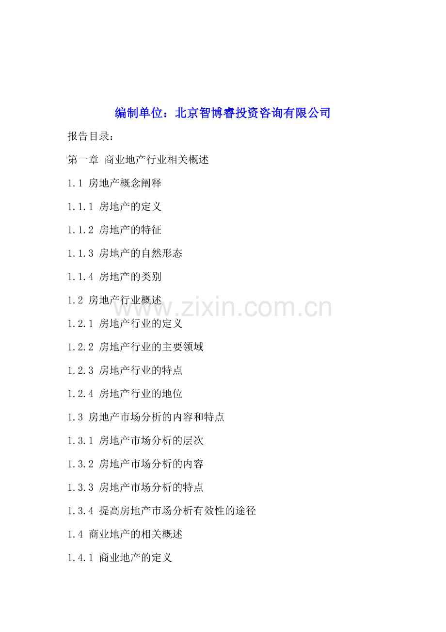 中国商业地产行业市场深度调研及投资价值分析研究报告2016-2020年.doc_第2页