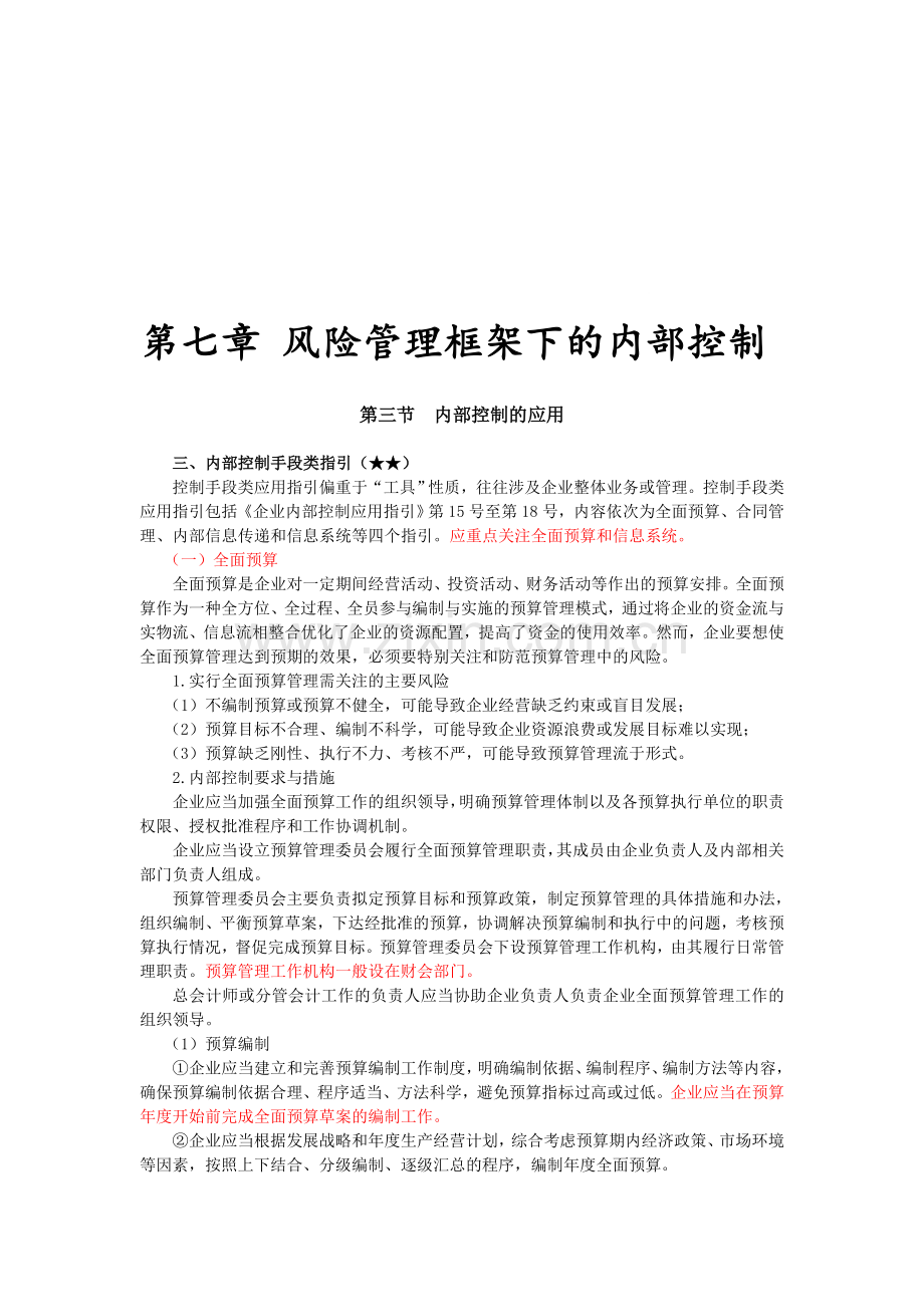 2016CPA《风险》第七章-风险管理框架下的内部控制08.doc_第1页