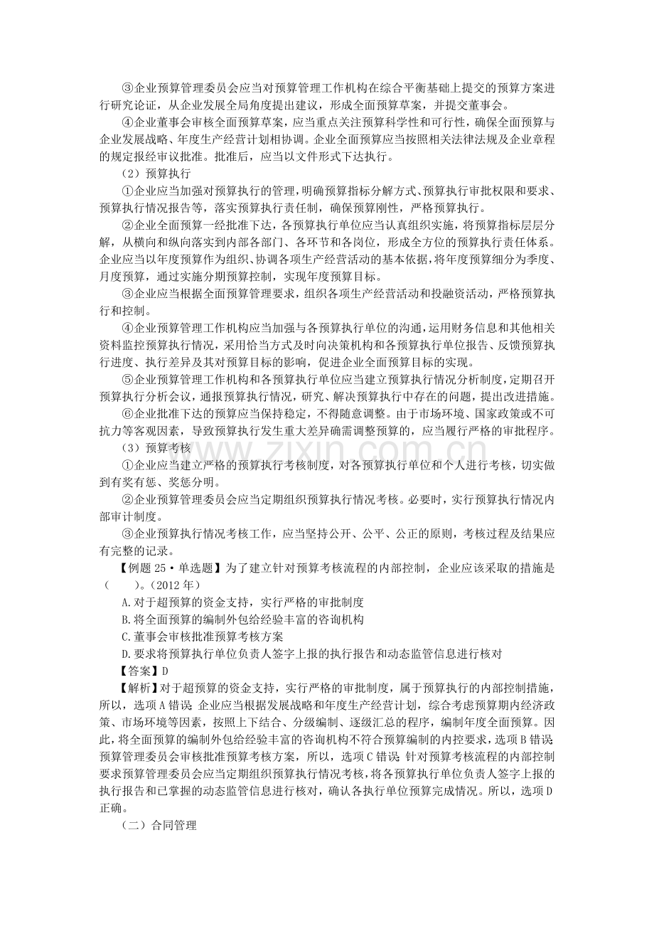 2016CPA《风险》第七章-风险管理框架下的内部控制08.doc_第2页