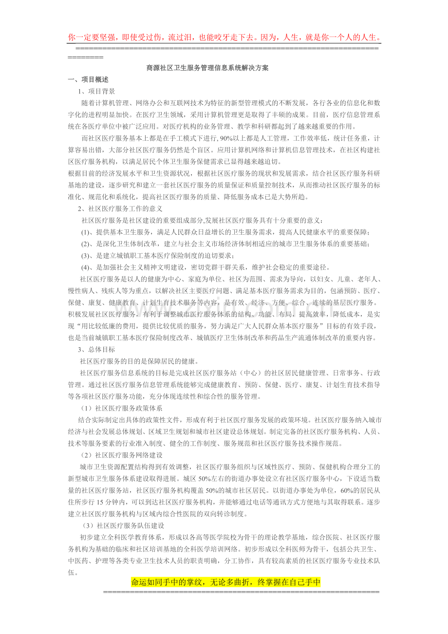 商源社区卫生服务管理信息系统解决方案.doc_第1页