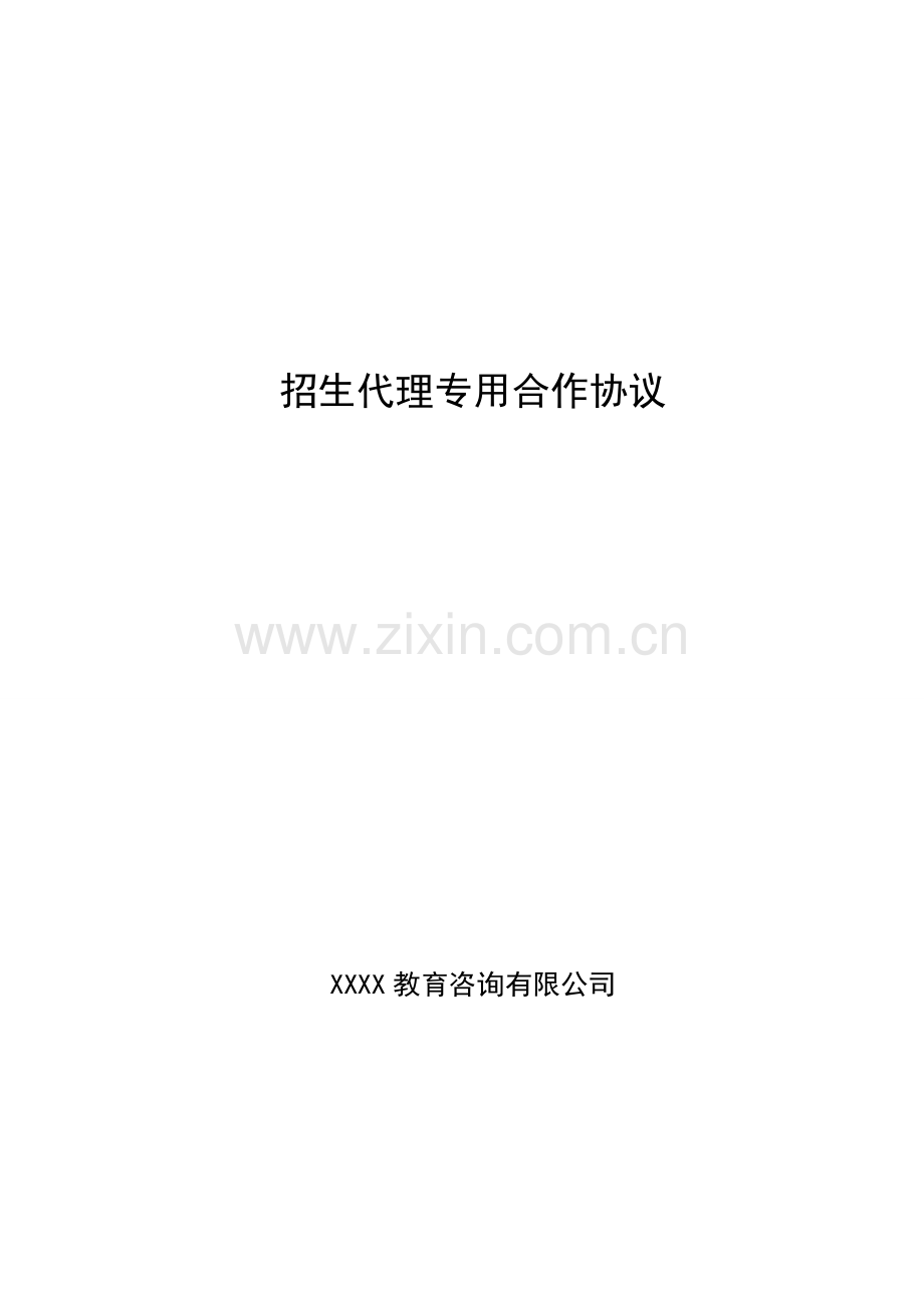 招生代理专用合作协议.doc_第1页