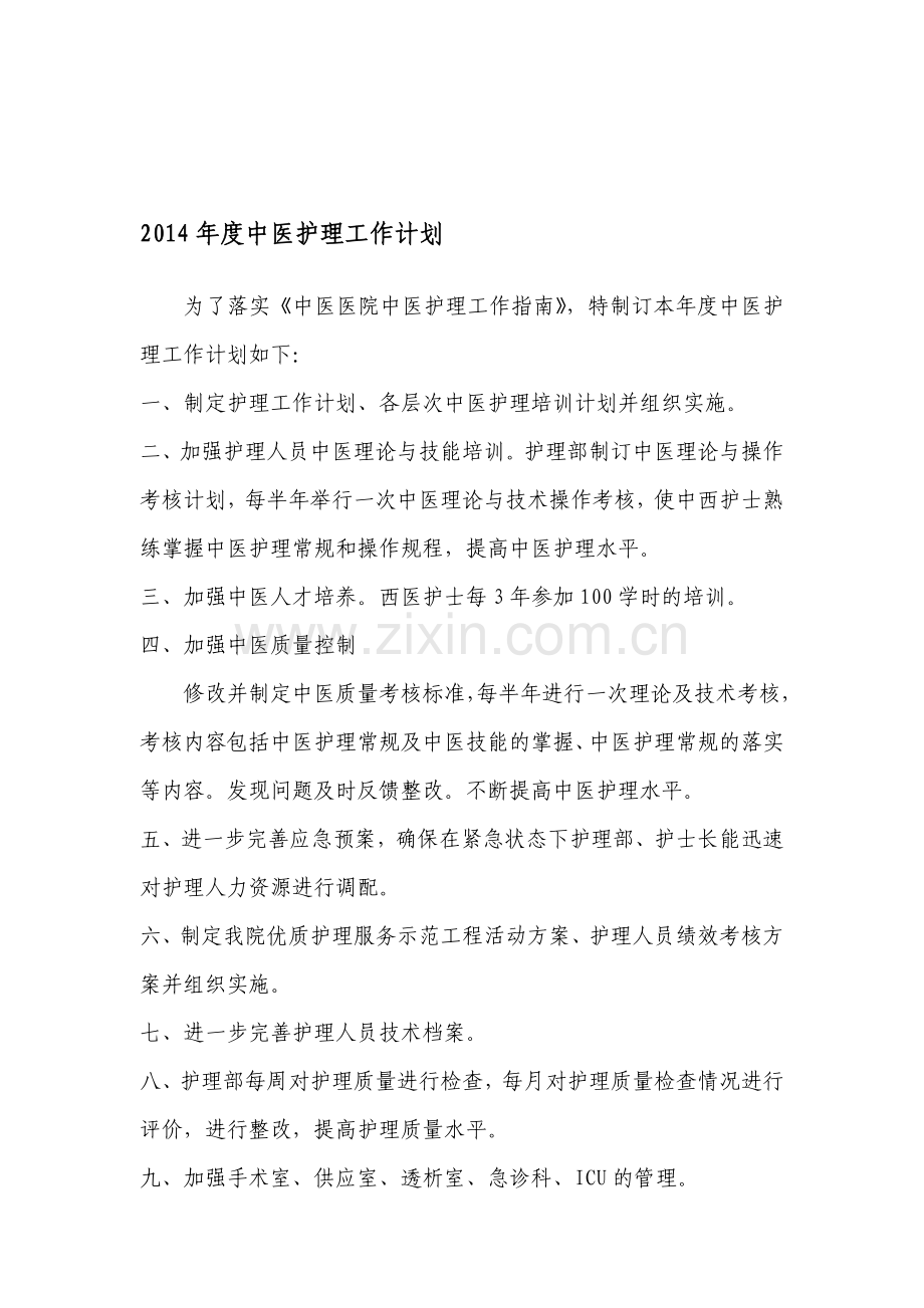 2014年度中医护理工作计划.doc_第1页