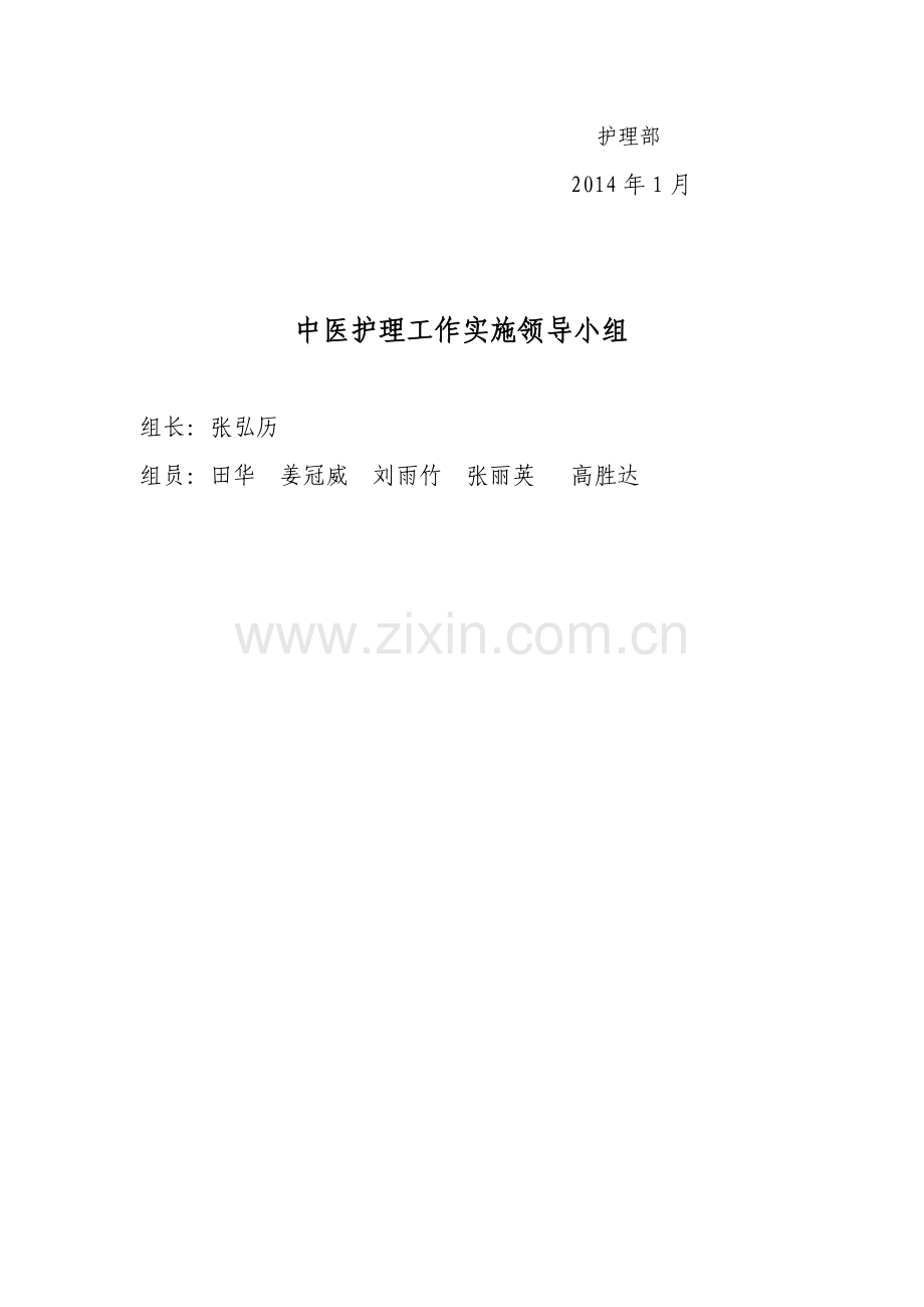 2014年度中医护理工作计划.doc_第2页