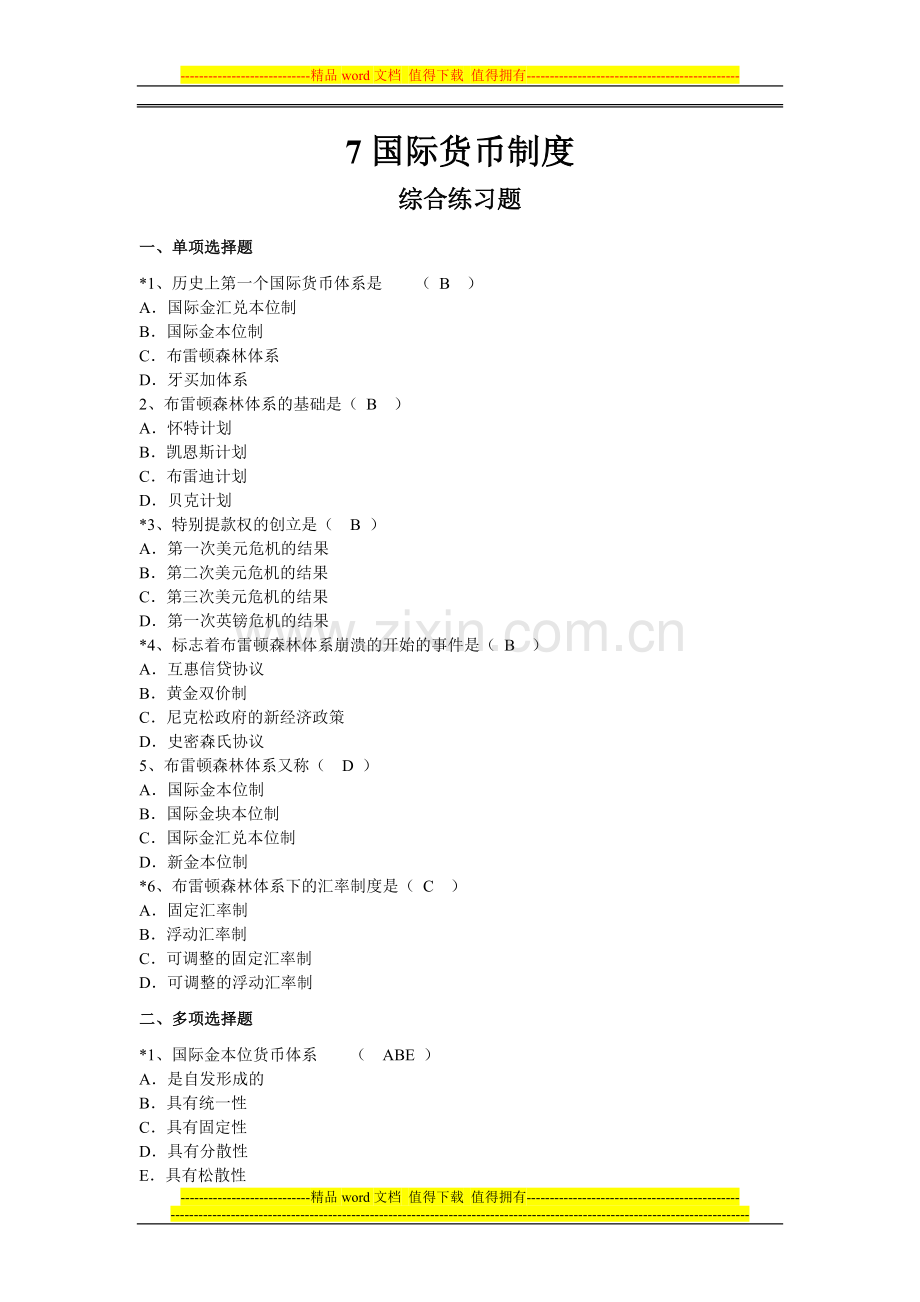 7国际货币制度作业.doc_第1页