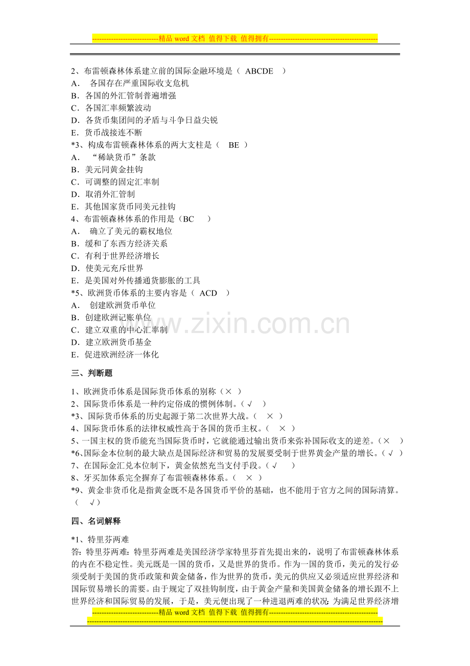 7国际货币制度作业.doc_第2页