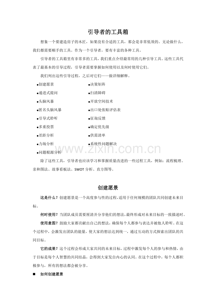 引导者的工具箱.doc_第1页