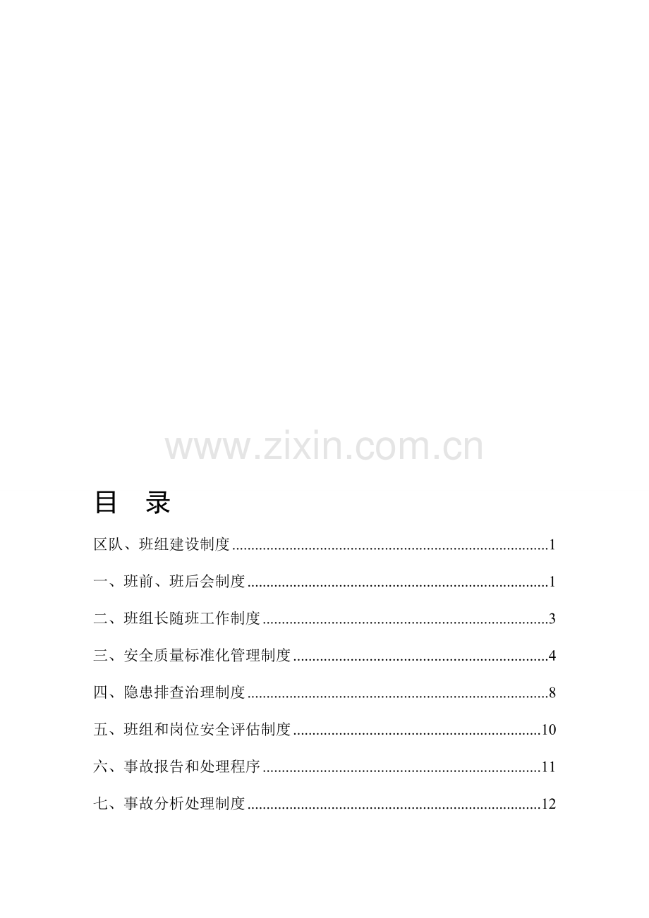 煤矿区队、班组建设制度[1].doc_第1页