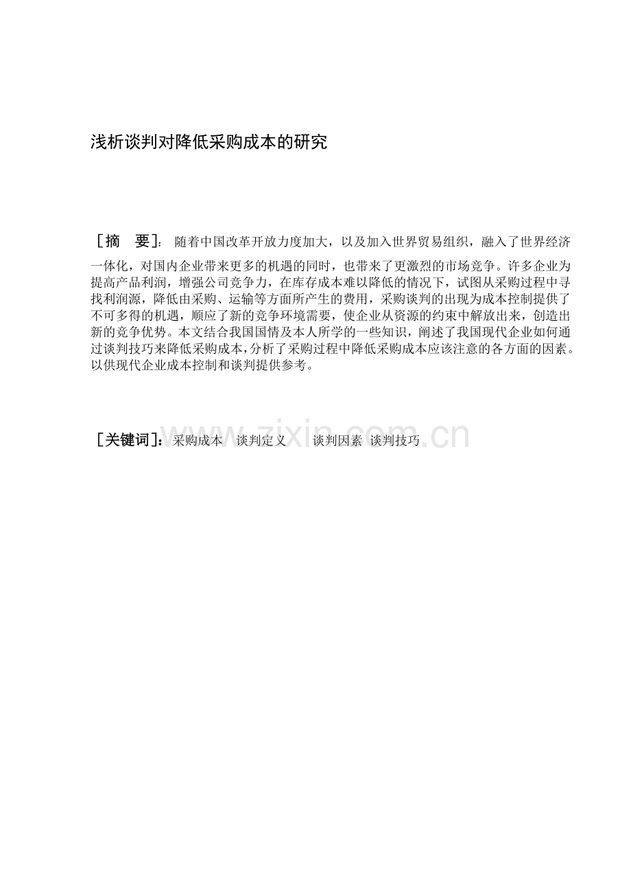 浅析谈判对降低采购成本的研究.doc_第1页