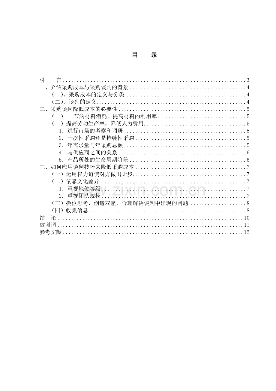 浅析谈判对降低采购成本的研究.doc_第2页