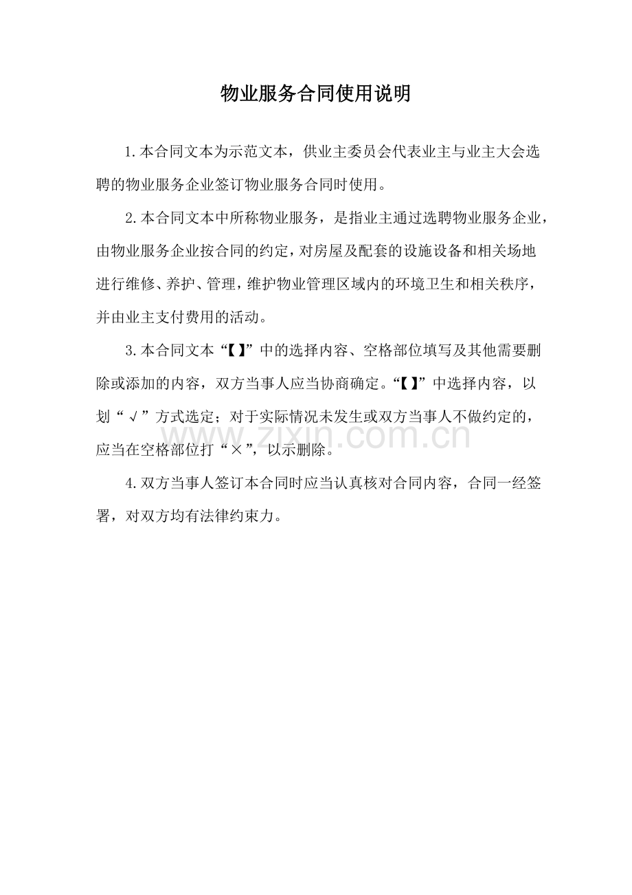 物业服务合同(物业服务公司).doc_第2页