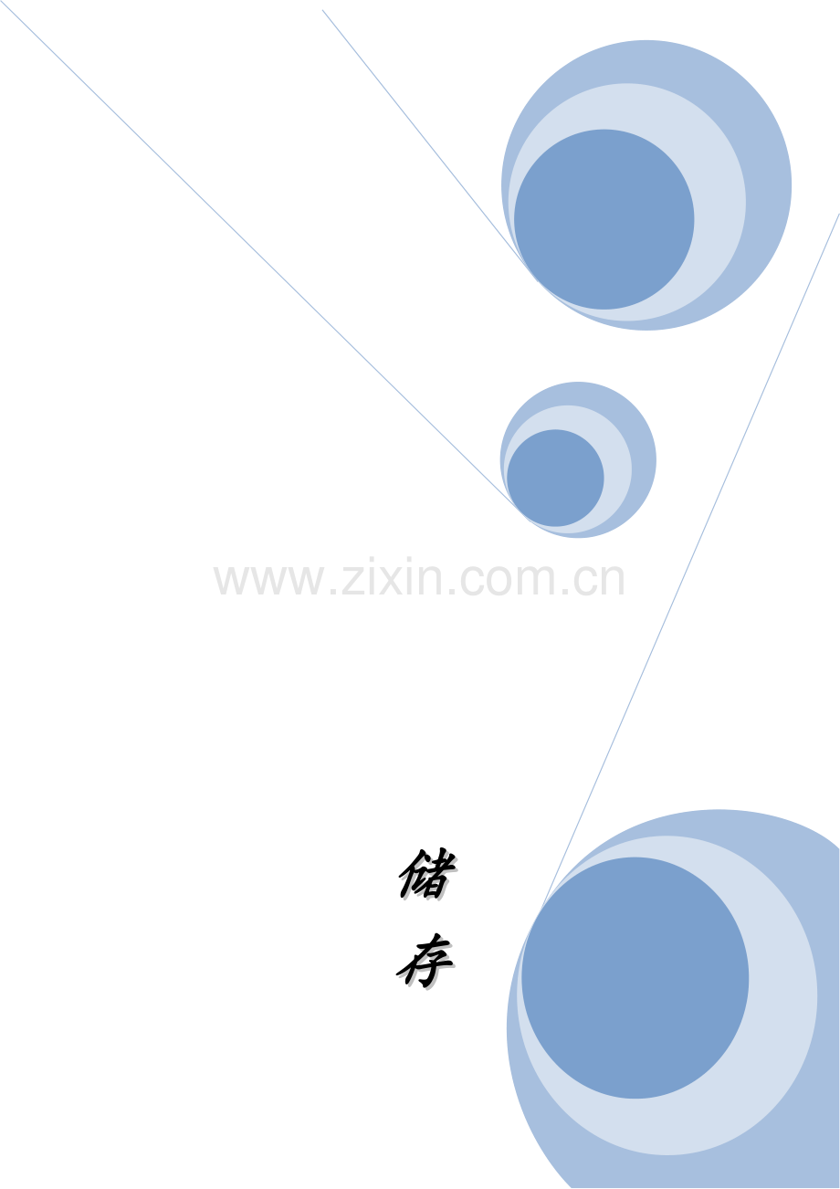 现代物流--储配作业优化方案设计.doc_第1页