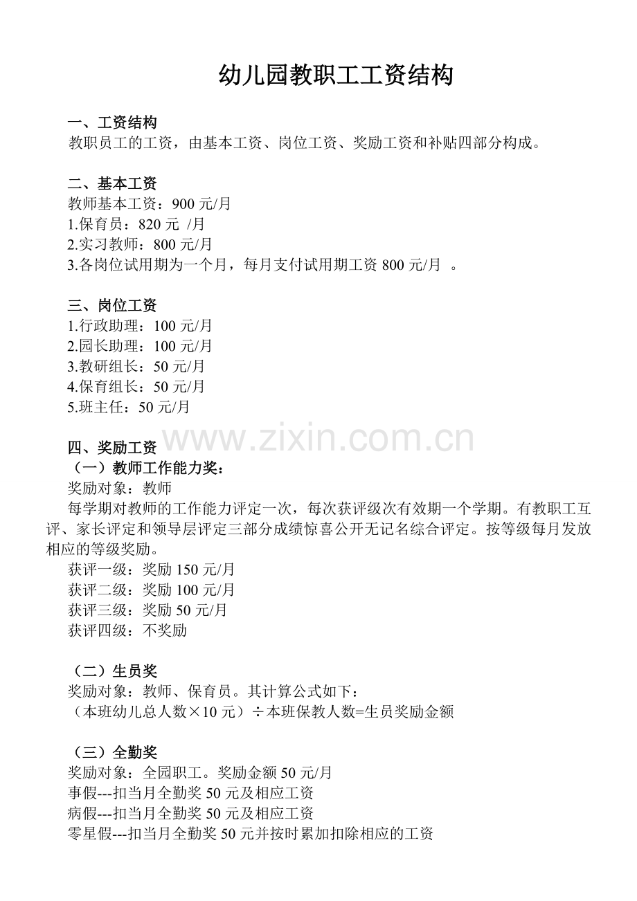 幼儿园教职工工资结构.doc_第1页