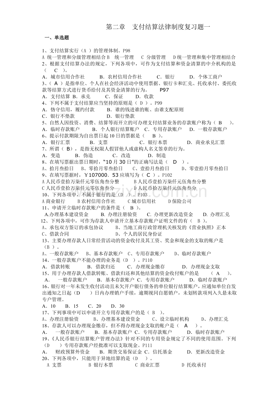 第二章支付结算法律制度习题.doc_第1页