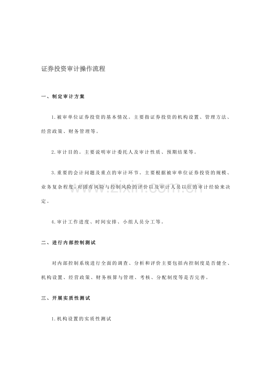 证券投资审计操作流程.doc_第1页