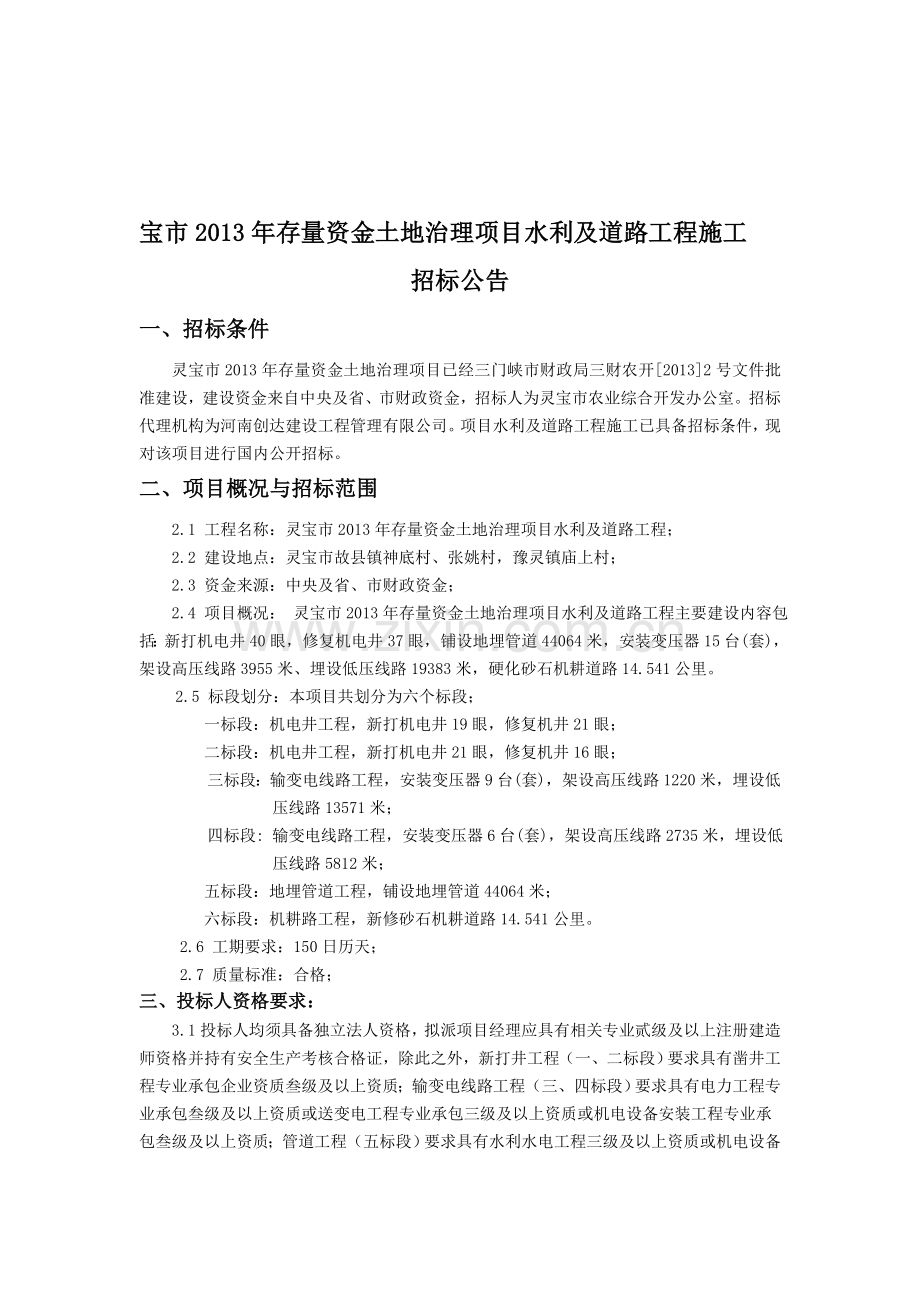 宝市2013年存量资金土地治理项目水利及道路工程施工.doc_第1页